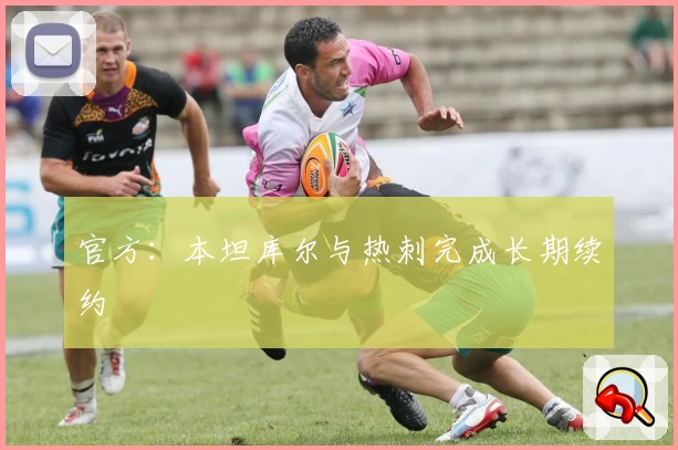 官方：本坦库尔与热刺完成长期续约