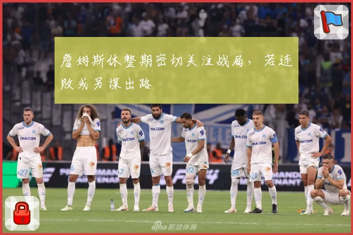 詹姆斯休整期密切关注战局，若连败或另谋出路