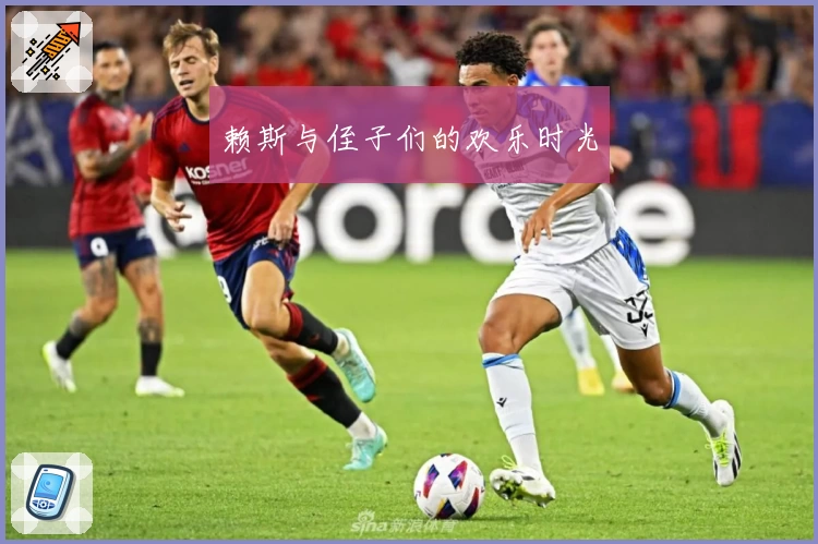 赖斯与侄子们的欢乐时光