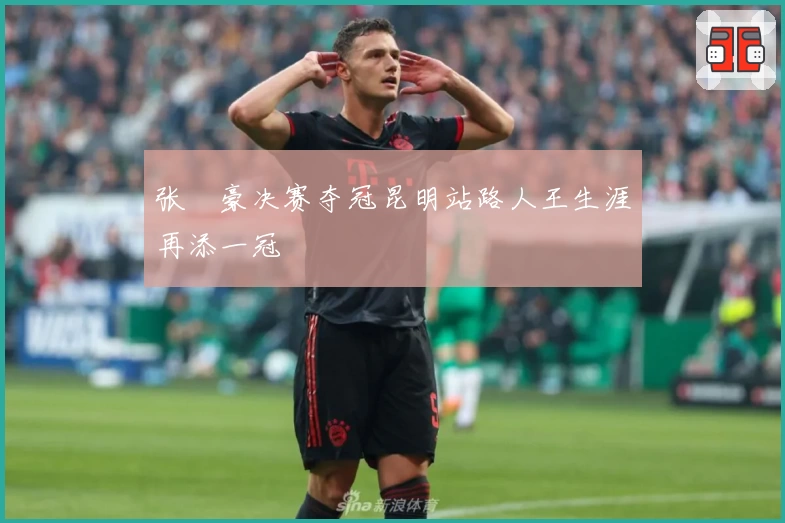 张彧豪决赛夺冠昆明站路人王生涯再添一冠