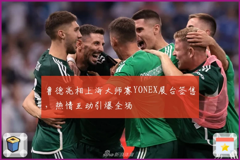 鲁德亮相上海大师赛YONEX展台签售，热情互动引爆全场
