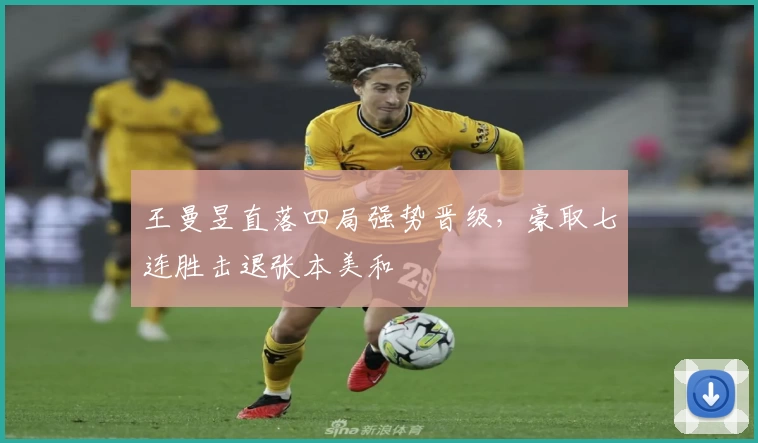 王曼昱直落四局强势晋级，豪取七连胜击退张本美和