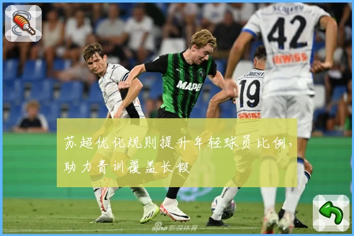 苏超优化规则提升年轻球员比例，助力青训覆盖长假