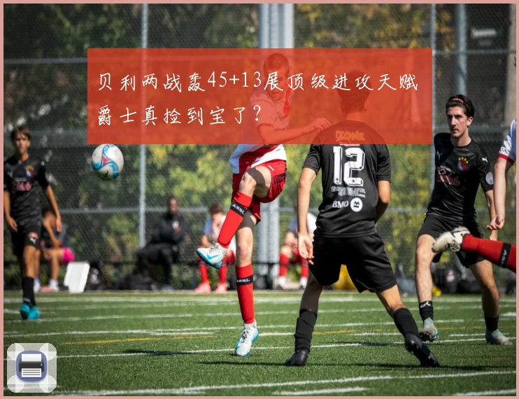 贝利两战轰45+13展顶级进攻天赋 爵士真捡到宝了?