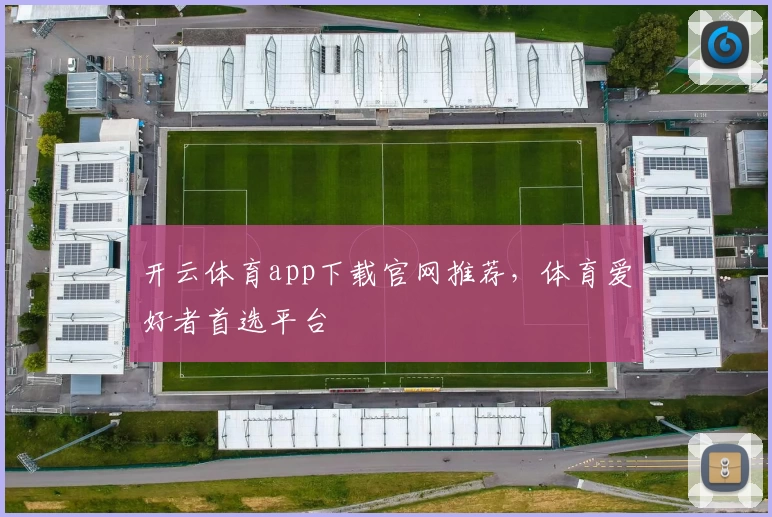 开云体育app下载官网推荐，体育爱好者首选平台