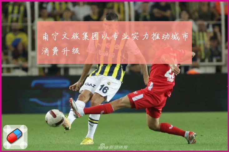 南宁文旅集团以专业实力推动城市消费升级