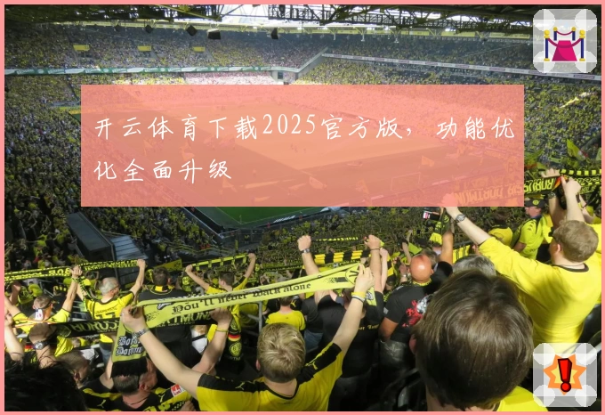 开云体育下载2025官方版，功能优化全面升级