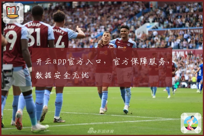 开云app官方入口，官方保障服务，数据安全无忧