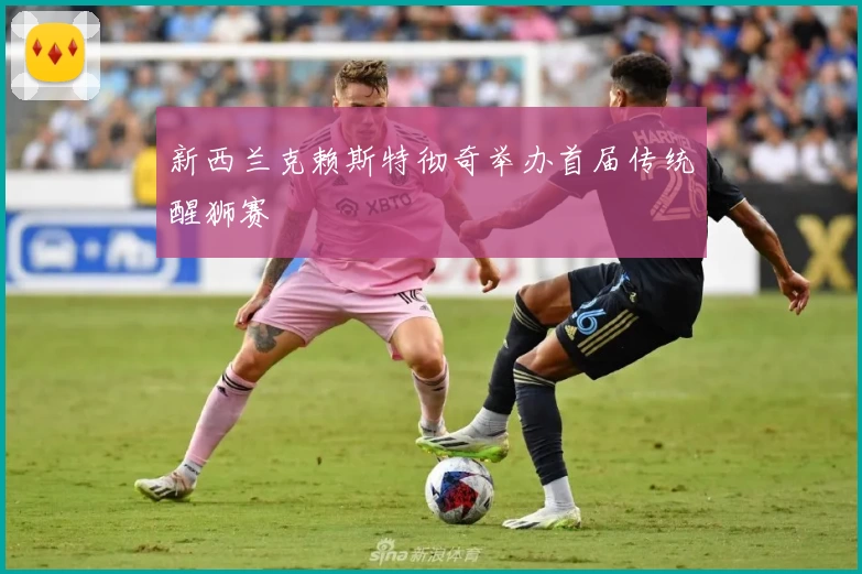 新西兰克赖斯特彻奇举办首届传统醒狮赛