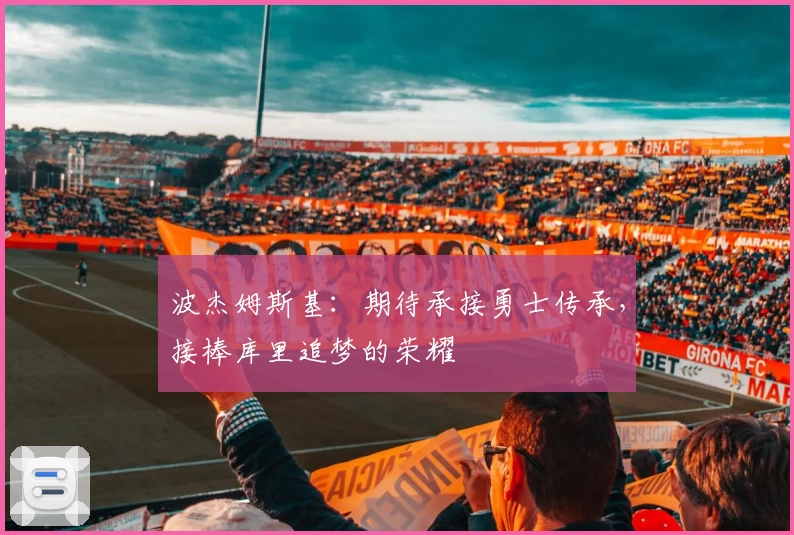 波杰姆斯基:期待承接勇士传承,接棒库里追梦的荣耀